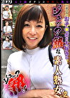 五十路ガチンコ中出し熟女 ジュック熟！ 2 これぞ五十路！おチポを知り尽くしたジュック熟な素人熟女！