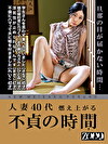 人妻40代 燃え上がる不貞の時間（とき）