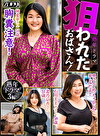 熟年ドラマ 狙われたおばさん！