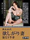熟女40代 欲しがり妻 湿る下半身