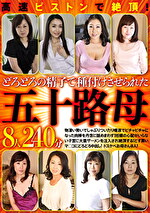 高速ピストンで絶頂！どろどろの精子で種付けさせられた五十路母 8人 240分