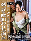 熟女30代 女たちの事件簿 朝／昼／晩 狙われる肉体