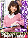 シニアを迎える男女のセックスライフ 8組120分