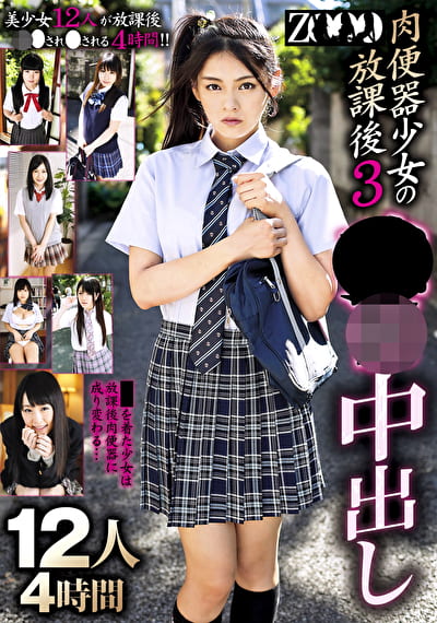 肉便器少女の放課後 3 ●●中出し12人4時間