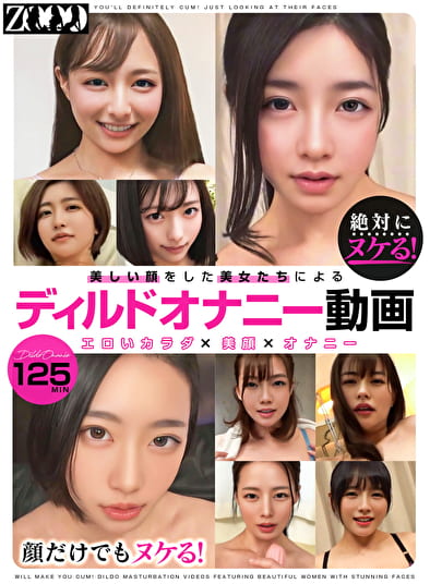 絶対にヌケる！顔だけでもヌケル！美しい顔をした美女たちによるディルドオナニー動画