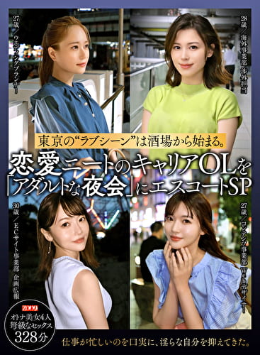 東京の“ラブシーン”は場から始まる。恋愛ニートのキャリアOLを「アダルトな夜会」にエスコートSP