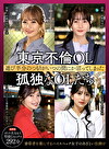 東京不倫OL 遊び半分のつもりがいつの間にか沼ってしまった 孤独なOLたち