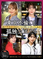 東京不倫OL 遊び半分のつもりがいつの間にか沼ってしまった 孤独なOLたち