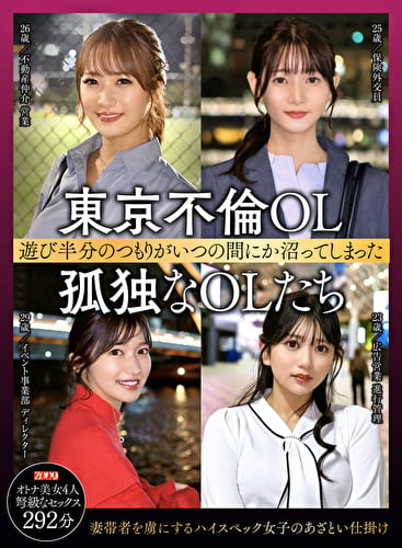 東京不倫OL 遊び半分のつもりがいつの間にか沼ってしまった 孤独なOLたち