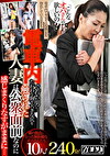 「こんなオバさんの体が欲しいの？」電車内で若い男にたわわな胸や大きな尻を触られた人妻は公衆面前なのに感じまくりなすがままに･･･ 10人！240分！