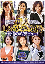 新人しろうと熟女優、覚悟のAVデビュー！ カメラの前で女になる日。遅咲きの私、ひそやかな開花。 6名収録 240分