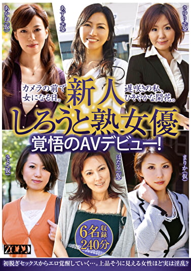 新人しろうと熟女優、覚悟のAVデビュー! カメラの前で女になる日。遅咲きの私、ひそやかな開花。 6名収録 240分