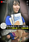 手もみ式マッサージ屋さんテント売春in 夏フェス臨時会場 クルミさん