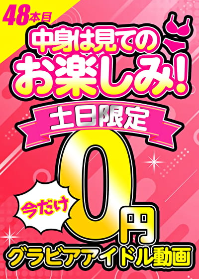 【月曜朝10時まで】土日限定！！ グラビアアイドル0円動画 48本目