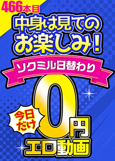 【毎朝10時に更新】0円エロ動画☆1日1本無料でアダルト動画！466本目