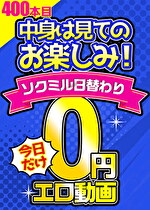 【毎朝10時に更新】0円エロ動画☆1日1本無料でアダルト動画!400本目