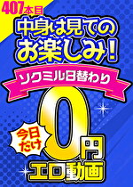 【毎朝10時に更新】0円エロ動画☆1日1本無料でアダルト動画！407本目
