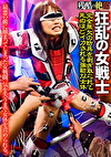 狂乱の女戦士 完全無欠の防具を剥ぎ取られて死ぬほどイカされる靭な女体