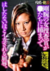 剛腕の女捜査官が獣たちに捕まってはしたないほどイカされる屈辱。
