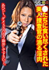 獣たちに食い尽くされた美人捜査官の滴る淫肉