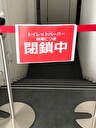 閉鎖中