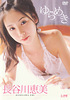 長谷川恵美