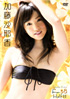 加藤沙耶香