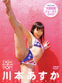 川本あすか