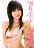 瀬長奈津実